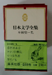 日本文学全集60 舟橋聖一集