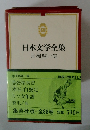 日本文学全集60 舟橋聖一集