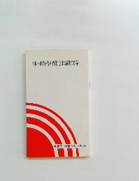 体制的合理化と国鉄闘争　社青同 学習シリーズ　17