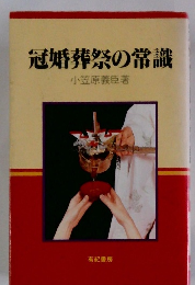 冠婚葬祭の常識