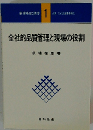 全社的品質管理と現場の役割 