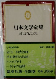 日本文学全集　７　田山花袋集