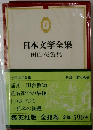 日本文学全集　７　田山花袋集