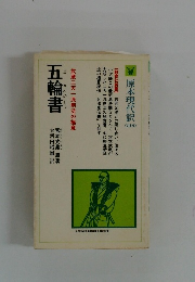 五輪書　武蔵二天一流剣法の極意