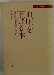 血圧を下げる本　症状別の最も効果的な治し方