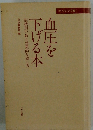 血圧を下げる本　症状別の最も効果的な治し方