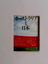 オーストラリア と日本
