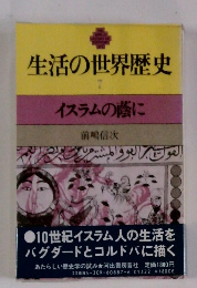 生活の世界歴史　7　イスラムの蔭に