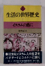 生活の世界歴史　7　イスラムの蔭に