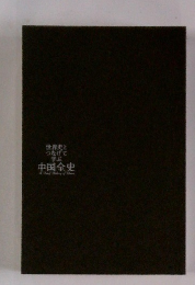 世界史とつなげて学ぶ 中国全史
