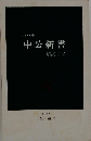 中公新書 1977年 　解説目録
