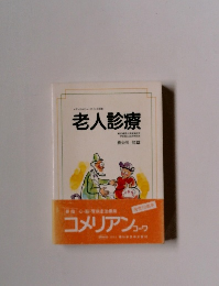 メディカルビューポイント別冊　老人診療