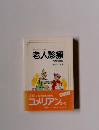 メディカルビューポイント別冊　老人診療