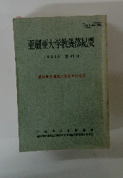 亜細亜大学教養部紀要1991年第43号