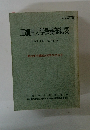 亜細亜大学教養部紀要1991年第43号