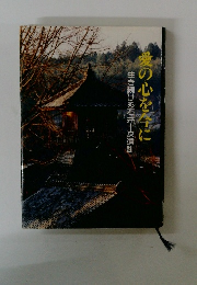 愛の心を今に 生き続ける石井十次遺訓