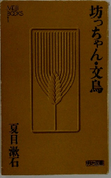 坊っちゃん・文鳥