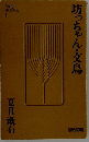 坊っちゃん・文鳥