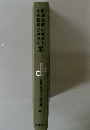 河盛好藏中野好夫  新選 現代日本文學全集 36
