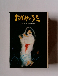 おばけのうた
