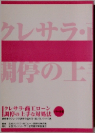 クレサラ・ 調停の上　