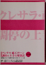 クレサラ・ 調停の上　