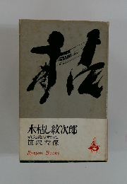 木枯し紋次郎　赦免花は散った