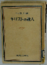 小塩力編 キリストの證人 信仰指導書 5