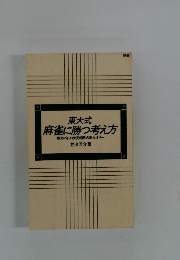 東大式　麻雀に勝つ考え方　攻め・守り・状況判断の新セオリー