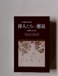 偉人たちの邂逅　大倉組商会 150周年