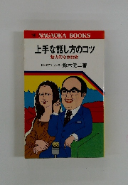 上手な話し方のコツ　魅力的な会話術