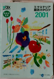 エクステリア総合カタログ　2001