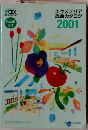 エクステリア総合カタログ　2001