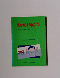 たのしく泳ごう　母と子でまなぶ水泳 ハンドブック