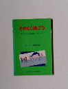 たのしく泳ごう　母と子でまなぶ水泳 ハンドブック