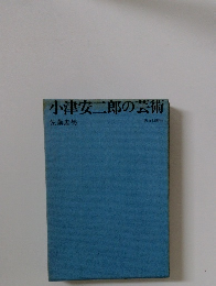 小津安二郎の芸術