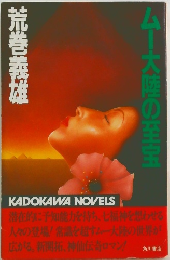 ムー大陸の至宝