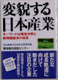 変貌する 日本産業 キーワードは環境分野と 新興国経済の成長