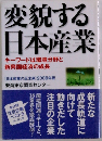 変貌する 日本産業 キーワードは環境分野と 新興国経済の成長