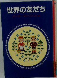 世界の友だち