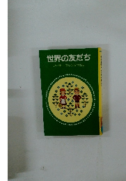 世界の友だちアーサー・マックスウェル