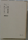 日蓮大聖人御書講義　10　上