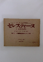 セレスティーヌ アーネストとの出会い
