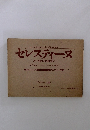 セレスティーヌ アーネストとの出会い