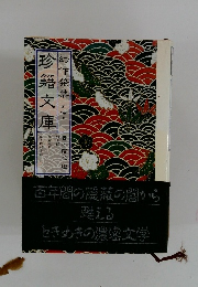 幻作発禁　珍籍文庫　七