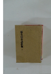 麻生信吾説教集　4