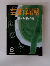 芸術新潮　6月　新日本やきもの史