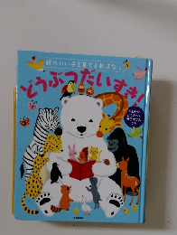 頭のいい子を育てるおはなし どうぶつだいすき