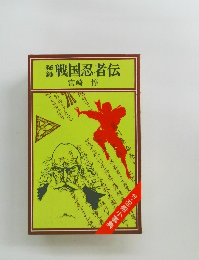 秘録　戦国忍者伝