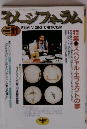 イメージフォーラム　FILM VIDEO CRITICISM　1987年11月　No.89
